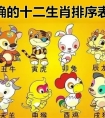 正确的十二生肖排序表图 标准排序是怎么排的