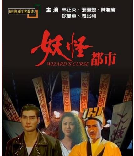 林正英的33部鬼片(名称及简介)