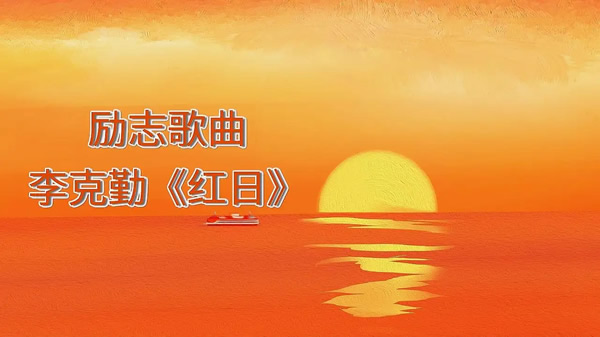 适合年轻人合唱的励志歌曲(励志歌曲最火前十名)