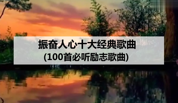 振奋人心十大经典歌曲(100首必听励志歌曲)