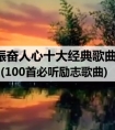 振奋人心十大经典歌曲 100首必听励志歌曲