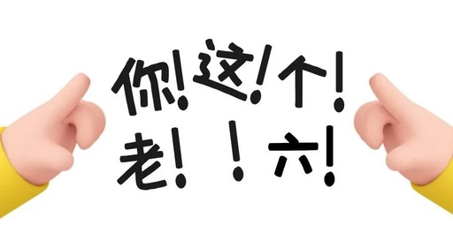 老六是什么意思什么梗呢 老六我真的服了梗来源 老六是什么意思什么梗呢 老六我真的服了梗来源