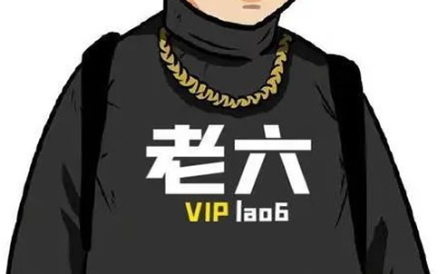 老六是什么意思什么梗呢 老六我真的服了梗来源 老六是什么意思什么梗呢 老六我真的服了梗来源