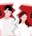本命年离婚有什么不好