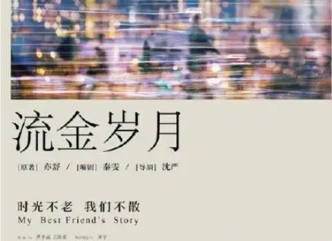 流金岁月原著小说结局是什么 流金岁月原著大概内容