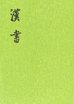 《汉书》卷一百下·叙传第七十下