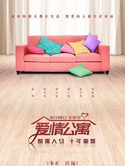 爱情公寓剧照