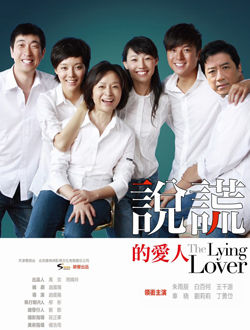 说谎的爱人
