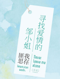 寻找爱情的她