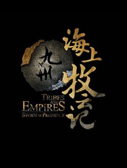 海上牧云记2之王者之诺