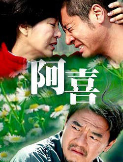 阿喜