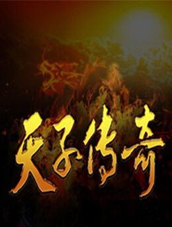 天子传奇