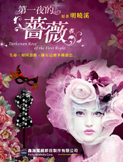 第一夜的蔷薇