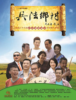 兵法乡村