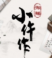 御赐小仵作豆瓣_演员表_剧情介绍