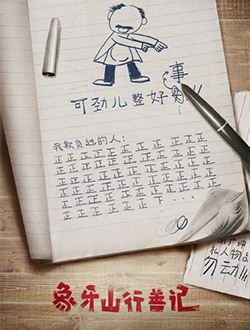 乡村爱情之象牙山行善记