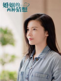 婚姻的两种猜想