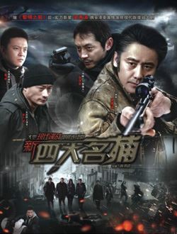 新四大名捕