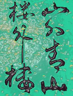 山外青山楼外楼