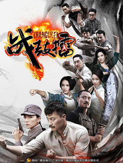 战鼓擂