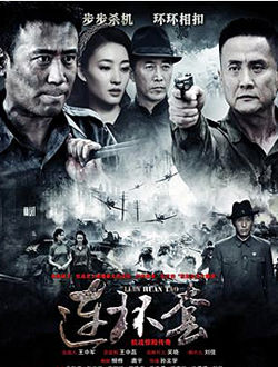 连环套