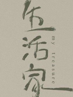 生活家