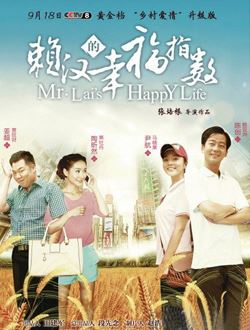 赖汉的幸福指数