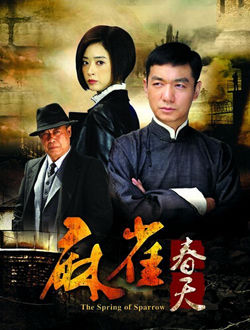麻雀春天