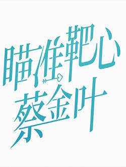 瞄准靶心蔡金叶