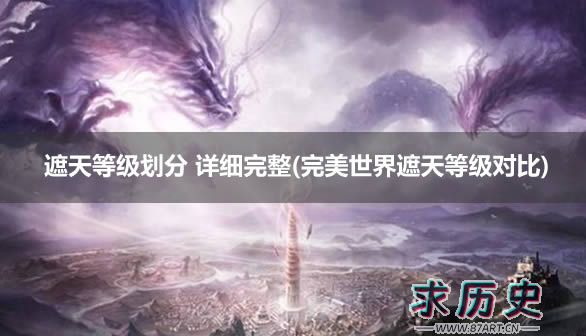 遮天等级划分 详细完整(完美世界遮天等级对比)