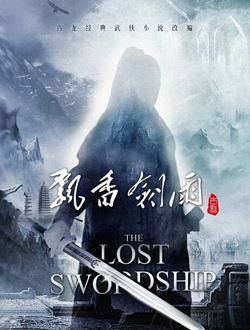 飘香剑雨第三季