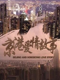 京港爱情故事