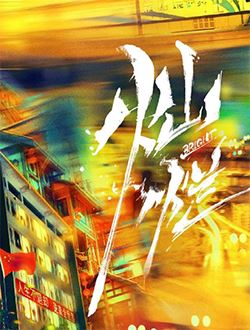 灿烂灿烂