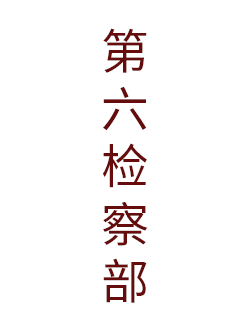 第六检察部	