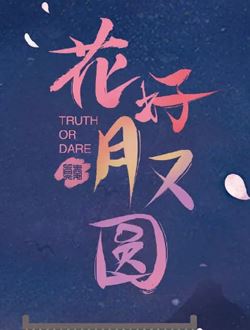 花好月又圆