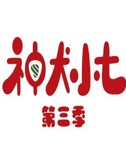 神犬小七第3季