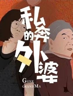 私奔的外婆
