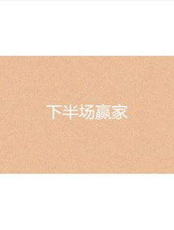 下半场赢家