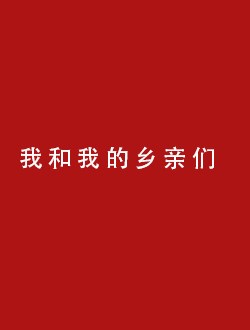我和我的乡亲们