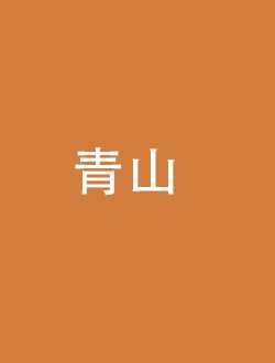 青山