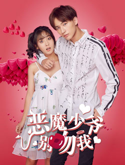 恶魔少爷别吻我