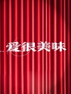 爱很美味