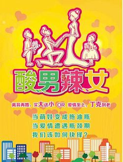 酸男辣女