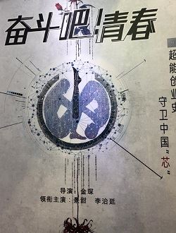 奋斗吧青春