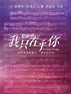 我只在乎你