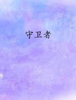 守卫者