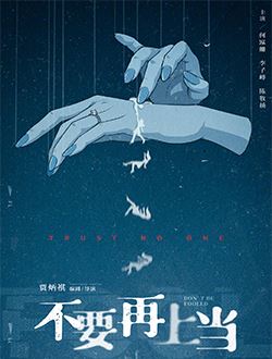 不要再上当