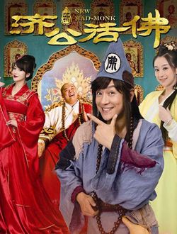 新济公活佛(下部)