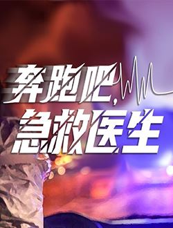 奔跑吧急救医生