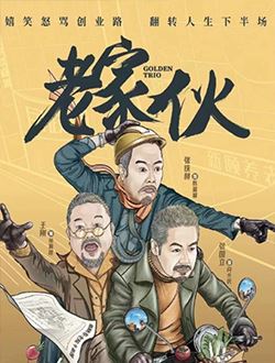 老家伙